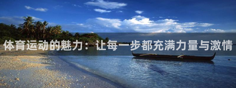 抖球体育：体育运动的魅力：让每一步都充满力量与激情