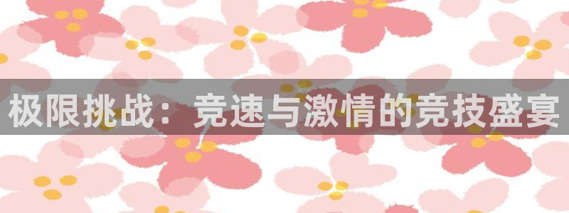 抖球体育直播：极限挑战：竞速与激情的竞技盛宴