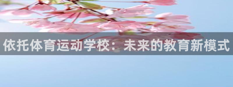 抖球体育：依托体育运动学校：未来的教育新模式