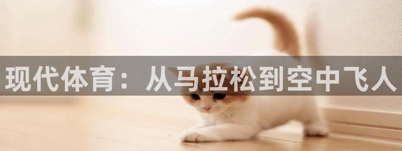 抖球体育直播：现代体育：从马拉松到空中飞人