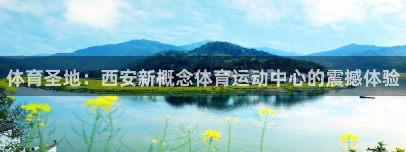 抖球体育：体育圣地：西安新概念体育运动中心的震撼体验