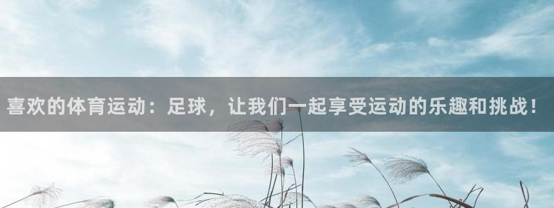 抖球体育直播：喜欢的体育运动：足球，让我们一起享受运动的乐趣和挑战！